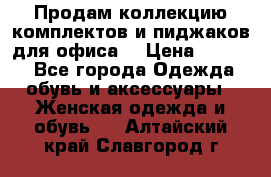 Продам коллекцию комплектов и пиджаков для офиса  › Цена ­ 6 500 - Все города Одежда, обувь и аксессуары » Женская одежда и обувь   . Алтайский край,Славгород г.